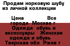 Продам норковую шубу из личной коллекции!!!! › Цена ­ 120 000 - Все города, Москва г. Одежда, обувь и аксессуары » Женская одежда и обувь   . Тверская обл.,Ржев г.